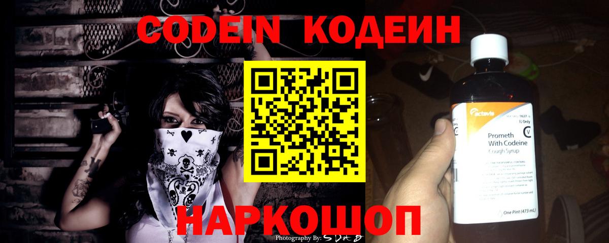 Кодеин напиток Lean (лин)  Кодеиновый сироп Lean Purple Drank  Вход с VPN  Нижний Новгород 